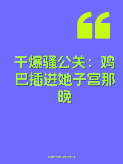 干爆骚公关：鸡巴插进她子宫那晚