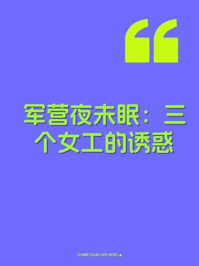 军营夜未眠：三个女工的诱惑