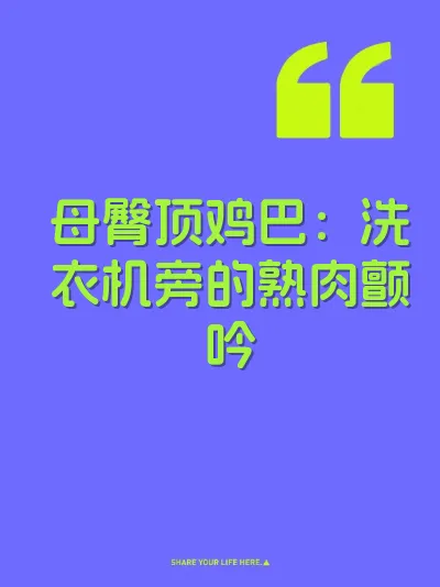 母臀顶鸡巴：洗衣机旁的熟肉颤吟