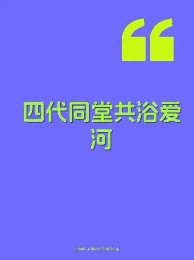 四代同堂共浴爱河