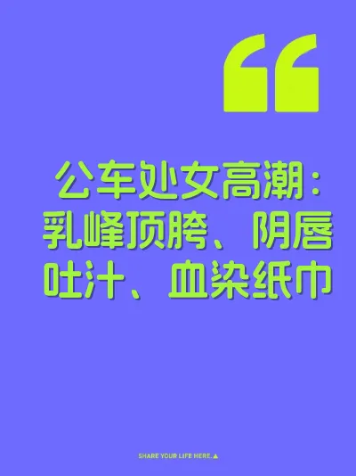 公车处女高潮：乳峰顶胯、阴唇吐汁、血染纸巾