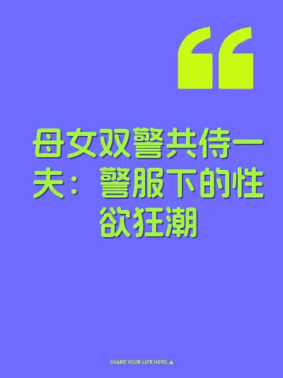 母女双警共侍一夫：警服下的性欲狂潮