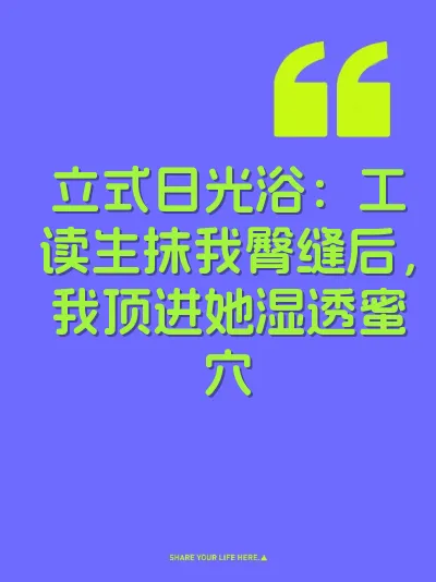 立式日光浴：工读生抹我臀缝后，我顶进她湿透蜜穴