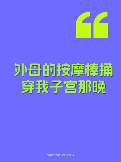 外母的按摩棒捅穿我子宫那晚
