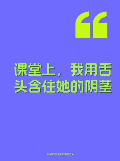 课堂上，我用舌头含住她的阴茎